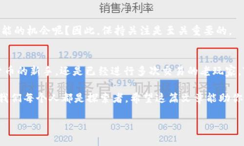   TokenPocket安装失败？解决方法与使用技巧大揭秘 / 
 guanjianci TokenPocket, 安装失败, 解决方法, 使用技巧 /guanjianci 

引言
在如今这个数字化、去中心化的时代，钱包应用成为了每个加密货币用户的必备工具。其中，TokenPocket作为一款广受欢迎的去中心化钱包，以其便捷性和安全性吸引了大量用户。然而，最近有许多人在安装TokenPocket的过程中遇到了困难，甚至出现了“安装失败”的提示。你是不是也经历过这样的困扰？别担心，本文将详细解析TokenPocket安装失败的原因及其解决方法，帮助你顺利安装并高效使用这款钱包。

第一部分：TokenPocket的介绍
在深入探讨安装问题之前，我们有必要先了解一下TokenPocket。这款钱包不仅支持多种区块链资产，还集成了DeFi、NFT等丰富应用，是一个集成了一站式服务的数字资产管理平台。用户可以通过TokenPocket轻松进行各种操作，包括转账、兑换、查询资产等，极大地方便了区块链的日常使用。

第二部分：TokenPocket安装失败的常见原因
首先，让我们一起探讨TokenPocket安装失败的常见原因。以下列出了几种影响安装的因素：
ul
    listrong网络连接问题/strong：如果你的网络不稳定，可能会导致下载途中出现错误或者无法连接到服务器。/li
    listrong存储空间不足/strong：检查你的设备存储是否充足，存储空间不足可能会导致安装失败。/li
    listrong设备不兼容/strong：不同版本的操作系统可能与TokenPocket不兼容，确保你的设备系统版本符合应用要求。/li
    listrong权限未授权/strong：部分用户在安装应用时未正确授权所需权限，这也可能导致安装失败。/li
/ul

第三部分：解决TokenPocket安装失败的方法
面对这些可能的安装问题，你应该如何有效解决呢？以下是一些实用的方法：

h41. 检查网络连接/h4
首先，检测你的网络连接是否正常。你可以尝试在其他应用上进行网络测试，确保Wi-Fi或数据网络未出现问题。如果网络环境较差，可以尝试切换网络，例如从Wi-Fi切换到移动数据，或者反之。

h42. 确保存储空间充足/h4
打开设备的设置，查看存储状态。如果发现存储空间不足，可以删除一些不常用的应用或清理缓存，以便为TokenPocket腾出空间。

h43. 检查设备兼容性/h4
访问TokenPocket的官方网站或应用商店，查看具体的支持设备和操作系统要求。如果你的设备不在支持范围内，可能需要更换设备或考虑在其他设备上进行安装。

h44. 授权应用权限/h4
在安装过程中的某些环节，系统可能会要求你授权一些权限。确保你没有拒绝任何必要权限。如果不确定，可以在设置中找到应用权限并进行调整。

第四部分：TokenPocket的使用技巧
成功安装TokenPocket后，你将面临新一轮挑战，那就是如何高效地使用这款钱包。以下是一些实用的使用技巧：

h41. 备份私钥和助记词/h4
在使用TokenPocket之前，一定要进行私钥和助记词的备份。你是否意识到，私钥和助记词如同你的银行密码，一旦丢失，可能会导致资产无法找回。因此，将备份信息存储在安全的地方是相当重要的。

h42. 学会使用DApp功能/h4
TokenPocket不仅可以存储资产，还可以直接使用去中心化应用（DApp）。你可以利用TokenPocket访问各种区块链游戏、去中心化金融平台（DeFi）等，丰富你的数字资产管理体验。

h43. 及时关注更新/h4
如同其他应用，TokenPocket也会定期进行版本更新，以提供更好的性能和新功能。确保你的应用时刻保持更新，可带来更流畅的使用体验。而且，是否你也曾因未更新而错失了某些新功能的机会呢？因此，保持关注是至关重要的。

第五部分：总结与展望
TokenPocket作为一款优秀的数字资产管理工具，虽然在安装过程中可能会遇到一些困难，但通过本篇文章中提供的方法和技巧，你能够有效地解决这些问题。无论你是首次接触加密货币的新手，还是已经进行多次交易的老玩家，TokenPocket都能为你提供许多便利。

最后，面对不断变化的加密市场，你是否具备为自己和资产保护的意识？在探索数字资产的过程中，不妨多多学习和实践，以便应对未来可能出现的各种挑战。在数字资产管理的道路上，我们每个人都是探索者。希望这篇文章能助你一臂之力，尽早顺利安装TokenPocket并充分利用它的强大功能！

如果你还有其他问题，或者在安装和使用过程中遇到困难，请随时与我们联系。你的每一个问题，都是我们进步的动力。干脆一点，尝试一下TokenPocket，开启你的区块链之旅吧！