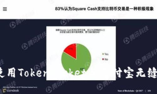 如何使用TokenPocket与支付宝无缝对接？