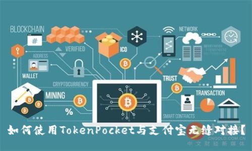 如何使用TokenPocket与支付宝无缝对接？