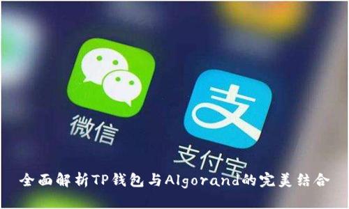 全面解析TP钱包与Algorand的完美结合