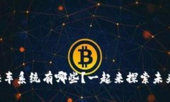 区块链上的快车系统有哪