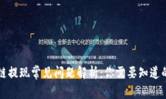 区块链提现常见问题解析