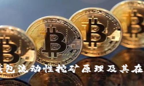 深入探讨TP钱包流动性挖矿原理及其在DeFi中的应用