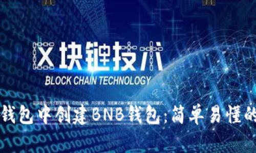 如何在TP钱包中创建BNB钱包：简单易懂的完整指南