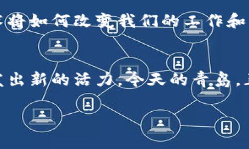    探索青岛可信区块链项目：未来科技的盛宴  / 

 guanjianci  青岛, 区块链, 可信, 项目  /guanjianci 

引言：青岛与区块链的美好邂逅
青岛，作为中国沿海的重要城市，以其独特的地理位置、丰富的文化底蕴以及蓬勃的经济发展吸引着众人的目光。而随着科技的迅猛发展，区块链这种颠覆传统观念的技术也在青岛的土地上生根发芽。你有没有想过，区块链如何在这个城市产生深远的影响？在这篇文章中，我们将深入探讨青岛的可信区块链项目，让我们一起揭开这个未来科技的盛宴。

什么是区块链？
在深入青岛的区块链项目之前，我们有必要了解一下区块链这个概念。区块链是一种去中心化的分布式账本技术，能够保证数据的透明性和不可篡改性。这种技术不仅可以用于金融交易，还可以广泛应用于供应链管理、身份验证、物联网等多个领域。想一想，如果我们的个人信息、资产和交易都能通过区块链得到保护，生活将会变得多么安全！

青岛区块链项目现状
青岛在区块链领域的探索可追溯到几年前，随着政策的支持和市场需求的增加，各类项目如雨后春笋般纷纷涌现。青岛市政府已将区块链技术纳入产业发展计划，并给予了相应的政策支持。这些项目通常围绕着可信、透明的理念展开，旨在为商业活动提供更高的安全性和效率。

青岛可信区块链项目的实例
在众多的区块链项目中，有几个特别突出，展现了青岛在这一领域的雄心与潜力。

h41. 青岛智能家居区块链项目/h4
随着智能家居的普及，青岛也在积极探索将区块链技术应用于智能家居领域。该项目旨在通过区块链技术实现设备间的安全互联，确保数据的可信性。通过这个项目，用戶能够更方便地管理和控制自己的智能设备，保护个人隐私和数据安全。你是不是也希望自己的智能家居系统能更加安全可靠呢？

h42. 青岛海洋产业区块链项目/h4
作为一个海港城市，青岛在海洋产业方面有着得天独厚的优势。海洋产业区块链项目的推出，将有助于提升整个产业链的透明度和效率。通过区块链技术，渔业、航运等相关环节的合同、交易和物流信息都可以实现实时共享。这不仅能减少人为操作的失误，还能追溯产品的来源，确保食品安全。想象一下，海鲜从捕捞到上桌的每一个环节都有记录，消费者将会对这些产品更有信心吧？

h43. 青岛文化产业区块链项目/h4
青岛丰富的文化遗产和旅游资源为其文化产业的发展提供了肥沃的土壤。通过区块链技术，青岛的文化产业项目致力于数字艺术品的认证和交易，保护艺术家的权益。同时，这也为消费者提供了一种新的购买艺术作品的方式。你是否也曾想过，如何更好地支持艺术家的创作并获得真正的艺术作品？这个项目或许正是你所期待的突破口。

青岛区块链项目的挑战
尽管青岛在区块链领域取得了一定的进展，但仍面临诸多挑战。技术的复杂性、行业的规范化、以及人才的短缺，都是制约发展的重要因素。此外，公众对区块链技术的认知度仍然较低，如何让更多人理解并接受这一新技术，也是项目推进过程中必须考虑的问题。你是否也意识到，越是前沿的技术，我们越需要了解和适应？

总结：青岛的未来与区块链
总的来说，青岛的可信区块链项目不仅展现了城市在新技术领域的探索，还为未来的发展打开了新的可能性。随着这些项目的不断推进，青岛将可能成为中国乃至全球区块链领域的重要城市之一。未来，区块链技术将如何改变我们的工作和生活，我们还无法准确预测，但可以肯定的是，青岛将勇立潮头，引领时代的浪潮。无论你是青岛的本地人，还是对这个城市充满憧憬的访客，都必须密切关注这一趋势。你认为青岛能在区块链的浪潮中脱颖而出吗？ 

青岛区块链项目的前景展望
最后，让我们一起展望未来。随着技术的成熟和应用场景的不断拓展，青岛的区块链项目将会迎来更为广阔的发展空间。在政策的支持、人才的引进和市场的需求推动下，我们有理由相信青岛的区块链产业将会焕发出新的活力。今天的青岛，正是为明天的科技布局打下坚实基础的时代。你是否也期待着这一切的到来？

青岛，这座承载着梦想与希望的城市，正在区块链的浪潮中，书写着属于自己的科技篇章。让我们一起见证这历史性的时刻吧。