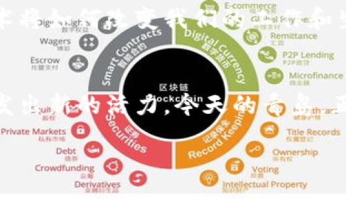    探索青岛可信区块链项目：未来科技的盛宴  / 

 guanjianci  青岛, 区块链, 可信, 项目  /guanjianci 

引言：青岛与区块链的美好邂逅
青岛，作为中国沿海的重要城市，以其独特的地理位置、丰富的文化底蕴以及蓬勃的经济发展吸引着众人的目光。而随着科技的迅猛发展，区块链这种颠覆传统观念的技术也在青岛的土地上生根发芽。你有没有想过，区块链如何在这个城市产生深远的影响？在这篇文章中，我们将深入探讨青岛的可信区块链项目，让我们一起揭开这个未来科技的盛宴。

什么是区块链？
在深入青岛的区块链项目之前，我们有必要了解一下区块链这个概念。区块链是一种去中心化的分布式账本技术，能够保证数据的透明性和不可篡改性。这种技术不仅可以用于金融交易，还可以广泛应用于供应链管理、身份验证、物联网等多个领域。想一想，如果我们的个人信息、资产和交易都能通过区块链得到保护，生活将会变得多么安全！

青岛区块链项目现状
青岛在区块链领域的探索可追溯到几年前，随着政策的支持和市场需求的增加，各类项目如雨后春笋般纷纷涌现。青岛市政府已将区块链技术纳入产业发展计划，并给予了相应的政策支持。这些项目通常围绕着可信、透明的理念展开，旨在为商业活动提供更高的安全性和效率。

青岛可信区块链项目的实例
在众多的区块链项目中，有几个特别突出，展现了青岛在这一领域的雄心与潜力。

h41. 青岛智能家居区块链项目/h4
随着智能家居的普及，青岛也在积极探索将区块链技术应用于智能家居领域。该项目旨在通过区块链技术实现设备间的安全互联，确保数据的可信性。通过这个项目，用戶能够更方便地管理和控制自己的智能设备，保护个人隐私和数据安全。你是不是也希望自己的智能家居系统能更加安全可靠呢？

h42. 青岛海洋产业区块链项目/h4
作为一个海港城市，青岛在海洋产业方面有着得天独厚的优势。海洋产业区块链项目的推出，将有助于提升整个产业链的透明度和效率。通过区块链技术，渔业、航运等相关环节的合同、交易和物流信息都可以实现实时共享。这不仅能减少人为操作的失误，还能追溯产品的来源，确保食品安全。想象一下，海鲜从捕捞到上桌的每一个环节都有记录，消费者将会对这些产品更有信心吧？

h43. 青岛文化产业区块链项目/h4
青岛丰富的文化遗产和旅游资源为其文化产业的发展提供了肥沃的土壤。通过区块链技术，青岛的文化产业项目致力于数字艺术品的认证和交易，保护艺术家的权益。同时，这也为消费者提供了一种新的购买艺术作品的方式。你是否也曾想过，如何更好地支持艺术家的创作并获得真正的艺术作品？这个项目或许正是你所期待的突破口。

青岛区块链项目的挑战
尽管青岛在区块链领域取得了一定的进展，但仍面临诸多挑战。技术的复杂性、行业的规范化、以及人才的短缺，都是制约发展的重要因素。此外，公众对区块链技术的认知度仍然较低，如何让更多人理解并接受这一新技术，也是项目推进过程中必须考虑的问题。你是否也意识到，越是前沿的技术，我们越需要了解和适应？

总结：青岛的未来与区块链
总的来说，青岛的可信区块链项目不仅展现了城市在新技术领域的探索，还为未来的发展打开了新的可能性。随着这些项目的不断推进，青岛将可能成为中国乃至全球区块链领域的重要城市之一。未来，区块链技术将如何改变我们的工作和生活，我们还无法准确预测，但可以肯定的是，青岛将勇立潮头，引领时代的浪潮。无论你是青岛的本地人，还是对这个城市充满憧憬的访客，都必须密切关注这一趋势。你认为青岛能在区块链的浪潮中脱颖而出吗？ 

青岛区块链项目的前景展望
最后，让我们一起展望未来。随着技术的成熟和应用场景的不断拓展，青岛的区块链项目将会迎来更为广阔的发展空间。在政策的支持、人才的引进和市场的需求推动下，我们有理由相信青岛的区块链产业将会焕发出新的活力。今天的青岛，正是为明天的科技布局打下坚实基础的时代。你是否也期待着这一切的到来？

青岛，这座承载着梦想与希望的城市，正在区块链的浪潮中，书写着属于自己的科技篇章。让我们一起见证这历史性的时刻吧。