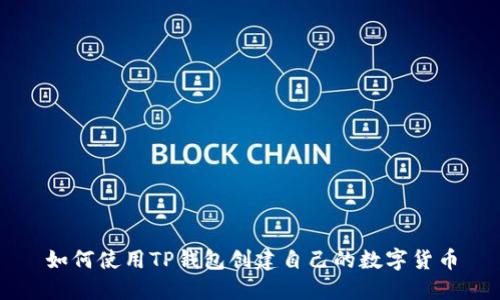如何使用TP钱包创建自己的数字货币