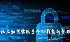 一部手机上如何实现多个