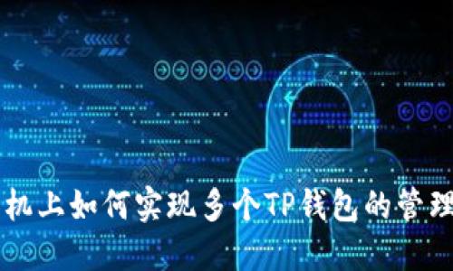 一部手机上如何实现多个TP钱包的管理和使用