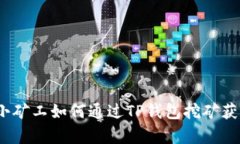 详尽解析：小矿工如何通