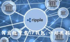 如何高效下载TP钱包：一站