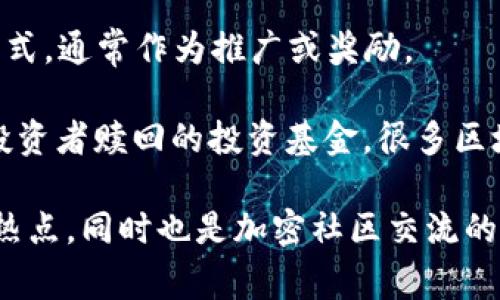 区块链是一种新兴的技术和理念，随着其在各个领域的广泛应用，围绕它产生了许多民间用语和俚语。以下是一些常见的区块链民间用语：

1. **HODL**：这个词源于一个拼写错误，最初是在比特币论坛上出现的，原意是“hold”（持有）。现在HODL被用来表示长期持有加密货币，而不是短期交易。

2. **FOMO**：即“Fear of Missing Out”，指对错过某个机会（通常是价格上涨）感到恐惧的心理。投资者可能因为这种心理而匆忙买入。

3. **FUD**：指“Fear, Uncertainty, Doubt”，即恐惧、不确定性和怀疑，通常是指那些传播负面消息以影响市场信心的人。

4. **牛市（Bull Market）**与**熊市（Bear Market）**：牛市指市场行情看涨，价格普遍上涨；熊市则指市场行情看跌，价格普遍下跌。

5. **矿工（Miner）**：指通过计算工作量证明参与区块链网络的节点，以获取新生成的加密货币作为奖励的用户。

6. **硬叉（Hard Fork）**与**软叉（Soft Fork）**：硬叉是指区块链协议的重大变化，导致新的链产生；软叉则是指向后兼容的更新，软件和网络之间仍能保持共识。

7. **钱包（Wallet）**：用于存储和管理加密货币的工具，可以是软件钱包、硬件钱包或纸币钱包。

8. **代币（Token）**：在区块链上发行的数字资产，通常用于特定应用或网络中。

9. **去中心化（Decentralization）**：指将控制和管理权分散到网络中的多个节点，而不是集中在单一实体。

10. **智能合约（Smart Contract）**：一种在区块链上自动执行合约条款的技术，能够减少交易成本和增强信任。

11. **白皮书（White Paper）**：描述加密项目、技术细节及其市场潜力的官方文件。

12. **空投（Airdrop）**：一种分发加密货币或代币给众多用户的方式，通常作为推广或奖励。

13. **封闭式基金（Closed Fund）**：指那些在一定时间内不允许投资者赎回的投资基金，很多区块链项目会使用这种方式进行融资。

以上是一些常见的区块链民间用语，这些术语不仅能反映行业内的热点，同时也是加密社区交流的重要工具。希望这些用语能帮助你更好地理解和融入区块链的世界！