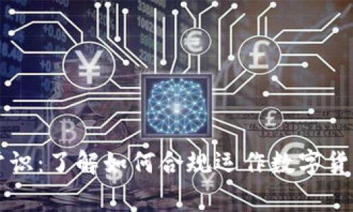 区块链法律常识：了解如何合规运作数字货币与智能合约