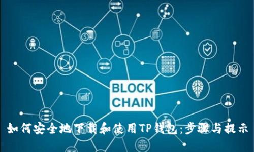 如何安全地下载和使用TP钱包：步骤与提示
