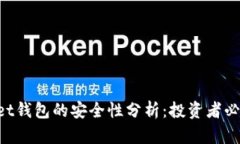 TokenPocket钱包的安全性分析