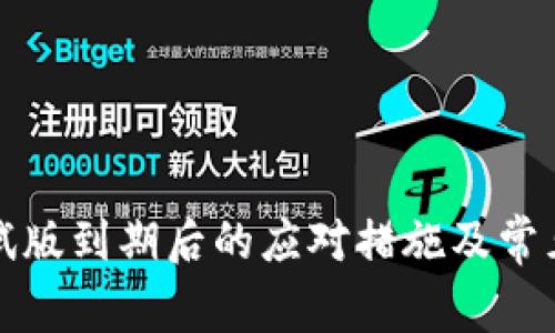 TP钱包测试版到期后的应对措施及常见问题解答