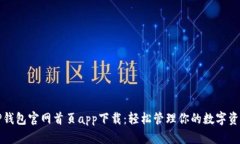 TP钱包官网首页app下载：轻