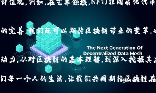 beanai区块链行业的多元称谓与内涵探索/beanai
区块链, 加密货币, 分布式账本, 智能合约/guanjianci

引言：区块链的多面性与行业命名
在当今快速变化的科技世界中，区块链无疑是一个引人瞩目的话题。它不仅颠覆了传统的金融体系，还通过其独特的技术特点重塑着各行各业的运营方式。然而，区块链行业的叫法却多种多样，究竟有哪些方面值得我们深入探讨呢？

1. 从技术本质看区块链的定义
区块链，顾名思义，是一种用于记录和存储数据的技术，其核心构件是分布式账本。通过去中心化的方式，区块链确保了数据的透明性和安全性。这种技术最初因比特币而受到广泛关注，但如今已经应用于金融、医疗、供应链管理等多个领域。是不是让你对区块链的多样性有了新的认识？

2. 基于功能性的分类
区块链的优势在于其独特的功能，在不同的应用场景中展现出不同的特点。我们可以将其大致分为公共区块链、私有区块链和联盟区块链三种类型：
ul
listrong公共区块链：/strong如比特币和以太坊，任何人都可以参与、验证并使用。这种区块链提供了完全的透明性和安全性。/li
listrong私有区块链：/strong通常由单个组织拥有，主要用于内部管理和数据存储。它减少了公共区块链中的信任问题，但也失去了某些透明性。/li
listrong联盟区块链：/strong在多个组织之间建立的，共享数据和交易的同时保持一定的隐私性，是一种折中的选择。/li
/ul

你是否对这样的分类感到惊讶？区块链的多元性让我们看到了各行各业的巨大可能性。

3. 基于应用场景的细分
除了技术和功能的分类，区块链的叫法还可以根据其应用场景进行细分：
ul
listrong金融领域：/strong区块链技术正在重新定义这一领域，尤其是在数字货币和智能合约的应用上。/li
listrong供应链管理：/strong透明的供应链记录可以大幅提高效率和安全性，消费者也能追踪产品来源。/li
listrong医疗健康：/strong区块链可用于保护病人的隐私，并整合医疗记录，提高医疗服务的质量。/li
listrong数字身份：/strong区块链能够为用户提供更为安全的身份认证方式，尤其是在网络安全问题频发的今天。/li
/ul

4. 社会经济的影响
不仅如此，区块链的普及也带来了社会经济上的潜在变化。区块链能够让更多的人参与到经济活动中，特别是在一些传统金融服务未覆盖到的地区。你是不是在想，越来越多的人参与经济合作会产生怎样的社会效应？

5. 文化关联性：区块链与社会价值观的碰撞
在文化领域，区块链技术也引起了广泛的讨论。它与人们对透明性、公平性和科技进步的渴望相结合，深刻影响着人们的价值观。例如，在艺术领域，NFT（非同质化代币）使得艺术品的交易更加透明和安全。这样的变革是否在提醒我们审视传统艺术市场的固有价值？

6. 未来发展与挑战
尽管区块链行业展现出巨大的潜力，但依然面临诸多挑战，如技术标准不统一、法律法规滞后等。随着技术的进步和政策的完善，我们既可以期待区块链带来的变革，也需要保持对其风险的警觉。你是否认为，未来的区块链将会迎来怎样的可能性呢？

结论：区块链的多样性与发展前景
综上所述，区块链行业的叫法与其应用场景、技术分类密切相关，它不仅是一项技术创新，更是未来经济与社会的潜在驱动力。从对区块链的基本理解，到深入挖掘其应用和影响，我们可以看到其所承载的广阔前景和多样性。

未来的区块链是否会越来越普遍？它能否解决我们所面对的一些重大社会经济问题？这些问题不仅关乎科技，也涉及我们每一个人的生活。让我们共同期待区块链在未来的发展与创新吧！