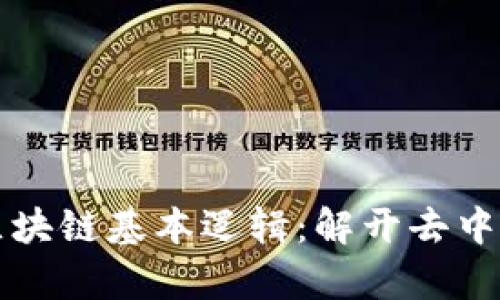 深度解析区块链基本逻辑：解开去中心化的秘密
