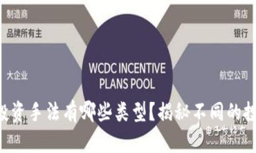 区块链投资手法有哪些类型？揭秘不同的投资策略！