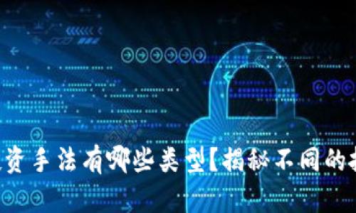 区块链投资手法有哪些类型？揭秘不同的投资策略！