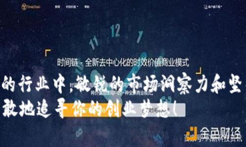 区块链创业问题有哪些类型？探索区块链领域的挑战与机遇  
区块链创业, 创业挑战, 区块链技术, 创业机遇/guanjianci  

前言  
随着区块链技术的迅速发展，越来越多的创业者投身这一领域。大家都希望能在这个前景广阔的新兴行业中找到自己的位置。然而，区块链创业并非一帆风顺，许多挑战和问题可能让初创企业陷入困境。本文将带您深入探讨区块链创业可能面临的不同类型问题，帮助您更好地了解这个领域的复杂性与机会。  

一、技术挑战  
技术是区块链创业的核心，然而相应的技术挑战让很多企业苦苦挣扎。区块链技术本身相对较新，包括共识算法、智能合约、去中心化应用（DApp）等，创业者需要有足够的技术背景或团队来支持他们的想法。  
你是不是也这么认为？在区块链行业中，技术门槛是否让你感到无形的压力？在这个层面上，创业者需要考虑以下几个方面：  
ul  
    listrong技术选择：/strong不同的区块链平台（如以太坊、波卡、EOS等）有不同的特点和适用场景，选择不当可能导致项目失败。/li  
    listrong安全性问题：/strong区块链的去中心化特性虽然增加了安全性，但依然存在智能合约漏洞、私钥管理等问题，创业者需要重视安全的设计与测试。/li  
    listrong可扩展性：/strong随着用户数量的增加，如何保证区块链网络的可扩展性和高效性是创业者必须面对的挑战。/li  
/ul  

二、市场接受度  
尽管区块链技术具有巨大的潜力，但市场的接受度依然是一大考验。许多消费者和企业对这一技术的理解还处于初步阶段，这直接影响了区块链想法的推广与应用。  
在这样的情况下，创业者需要反思自己产品的市场定位。你是否经常担心，自己的产品是否真能满足市场需求？以下是一些可能的市场接受度问题：  
ul  
    listrong用户教育：/strong用户对于区块链的认知往往有限，创业者需要花费时间和精力去教育他们，讲清楚区块链如何改善他们的生活。/li  
    listrong竞争压力：/strong随着越来越多的企业进入区块链领域，如何在竞争中脱颖而出就显得尤为重要。/li  
    listrong法律与监管：/strong区块链行业尚处于规范化过程中，各国对于区块链的监管政策不一，创业者需谨慎应对相关法规。/li  
/ul  

三、资金问题  
任何创业都离不开资金的支持，区块链创业也不例外。尽管区块链项目有时能够通过ICO（首次代币发行）或STO（证券型代币发行）获得资金，但这并不意味着所有区块链项目都能轻松融资。  
你是不是也在为资金问题而感到烦恼？以下是区块链创业中常见的资金相关问题：  
ul  
    listrong融资渠道：/strong如果选择ICO，创业者需要对市场进行深入了解，并设计出吸引投资者的代币模型。/li  
    listrong资金使用效率：/strong即便获得了一定资金支持，如何有效地利用这些资金来实现项目目标也是一大挑战。/li  
    listrong长期可持续性：/strong如何保证项目在融资结束后的持续运营，避免短期内资金链断裂，这是许多区块链创业者需要去解决的问题。/li  
/ul  

四、团队组建  
一个成功的区块链项目少不了强有力的团队支持。不少小型创业公司在团队构建上缺乏清晰的方向，从而导致项目进展缓慢。  
你是否认为团队是项目成功的基石？在这个阶段，创业者需要关注以下几个方面：  
ul  
    listrong人才引进：/strong区块链领域的优秀人才稀缺，如何吸引并留住这些人才是创业者需要面对的一大挑战。/li  
    listrong团队文化：/strong团队的合作氛围以及价值观是否一致，会影响到项目的效率与结果。/li  
    listrong技术与业务的结合：/strong区块链技术背景与市场敏感度同样重要，如何构建一个兼备两者的团队会影响到项目的成功与否。/li  
/ul  

五、战略规划与方向  
在区块链创业过程中，战略规划与方向是至关重要的。很多创业者因为缺乏清晰的战略思路，在推进项目时会走入误区。  
你是不是曾经陷入过这样的困境：在前进的过程中对项目的方向感到迷茫？以下是一些可能的战略规划问题：  
ul  
    listrong短期与长期目标：/strong如何制定符合项目特点的短期与长期目标，需要创业者具备前瞻性的视野。/li  
    listrong产品迭代：/strong基于市场反馈不断迭代产品是关键，创业者是否有意识到这一点，并付诸行动？/li  
    listrong合作与联盟：/strong在区块链行业，构建合作与联盟是推动项目的重要方式，创业者是否有足够的资源与能力去拓展合作？/li  
/ul  

六、法律合规问题  
法律合规是区块链创业者必须重视的一个方面。许多创业者因为忽视法律风险而导致项目的崩溃。  
你是否曾考虑过项目在法律上的风险？以下是一些与法律合规相关的问题：  
ul  
    listrong法律环境变化：/strong区块链相关法律法规的迅速变化，如何及时跟上并调整项目策略是创业者的一大挑战。/li  
    listrong合规性：/strong在设计产品时，如何确保符合相关法律法规，创业者需要具备哪些法律常识？/li  
    listrong知识产权保护：/strong如何保障自己的创新和知识产权，避免专利流失或被抄袭，也是创业者需要关注的重点。/li  
/ul  

七、总结  
总的来说，区块链创业虽然充满挑战，但同时也伴随着巨大的机遇。拥抱变化、不断学习、合理规划是区块链创业者必备的素质。在这个多变的行业中，敏锐的市场洞察力和坚韧的团队合作精神将成为推动项目成功的关键。  
你考虑过这些挑战后，还会选择在区块链领域创业吗？希望你能从中获得启示，找到适合自己的方向。无论前路多曲折，相信自己的能力，勇敢地追寻你的创业梦想！  