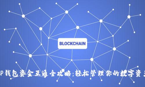 TP钱包资金互通全攻略：轻松管理你的数字资产