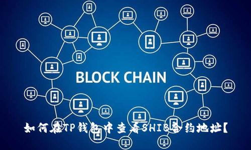 如何在TP钱包中查看SHIB合约地址？