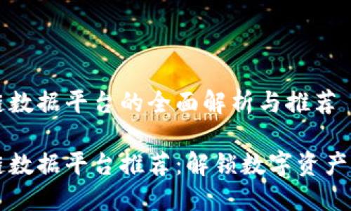 区块链数据平台的全面解析与推荐

区块链数据平台推荐：解锁数字资产的未来