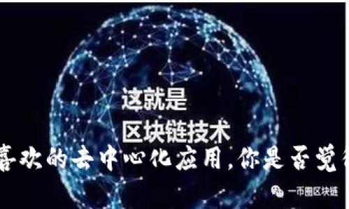 jiaoti如何在TP钱包中收藏DApp：一步步教你轻松管理你的数字资产/jiaoti

TP钱包,DApp,收藏方法,数字资产管理/guanjianci

什么是TP钱包？
TP钱包，或多链数字钱包，是一个旨在为用户提供安全、便捷的加密资产管理体验的工具。它不仅支持多种数字资产的存储和交易，还能够接入各种去中心化应用（DApp）。你是否曾因为管理不同钱包而感到烦恼？TP钱包的出现，正是为了解决这一问题，让用户能够一站式管理他们的数字资产。

DApp的魅力所在
DApp，即去中心化应用，是基于区块链技术构建的应用程序。与传统的应用相比，它们更具开放性和透明度，用户可以直接与智能合约互动，从而实现去中介化的交易模式。你有没有想过，去中心化应用不仅可以让我们参与数字经济，还能增强我们的个人隐私？这正是DApp吸引众多用户的原因之一。

为什么要收藏DApp？
在TP钱包中收藏DApp，可以让你快速访问常用的去中心化应用，提升使用效率。这对于频繁使用DApp的用户而言，是否意味着更高效的管理？
当你收藏了你常用的DApp后，你可以在登录TP钱包时快速进入，无需每次都去寻找。这种便利性，不正是我们追求高效生活的体现吗？

如何在TP钱包中收藏DApp？
现在，我们来详细了解如何在TP钱包中收藏自己喜欢的DApp。过程简单，步骤分明，很快你就能拥有一个整理有序的DApp列表。

h4第一步：下载并安装TP钱包/h4
如果你还没有安装TP钱包，首先需要在应用商店下载并安装。TP钱包支持iOS和Android平台，你只需在各大应用商店搜索“TP钱包”，点击下载即可。

h4第二步：注册或导入钱包/h4
打开TP钱包后，你需要选择注册新钱包或者导入已有的钱包。请妥善保存好助记词，这是恢复钱包的关键。你是不是也曾因为丢失助记词而心急如焚？所以，请务必小心。

h4第三步：访问DApp功能/h4
在TP钱包的主界面上，可以找到“DApp”功能，点击进入。这是你探索去中心化应用的入口。你是否也期待在这里找到有趣、新颖的DApp？

h4第四步：搜索并添加DApp/h4
在DApp页面，你可以通过搜索栏输入DApp的名称，快速找到你想要添加的应用。一旦找到，点击进入，你会看到一个“收藏”或“添加到收藏夹”的选项。此时，只需简单点击，就能将该DApp收藏到你的列表中。

h4第五步：管理你的收藏/h4
当你收藏了一些DApp后，可以在“我的收藏”中查看和管理它们。你可以随时删除或调整收藏顺序，确保最常用的应用始终在最显眼的位置。你是否喜欢这种灵活管理的方式？

收藏DApp的注意事项
在收藏DApp时，也有一些事项需要注意，以确保你的数字资产安全：
ul
    li确保DApp的安全性：在收藏前，尽量了解该DApp的背景和用户评价，以免上当受骗。/li
    li防范钓鱼网站：访问DApp时，要确保网址正确，以防假冒网站盗取你的信息。/li
    li定期清理收藏：定期检查你的DApp收藏，删除不再使用的应用，保持列表的简洁。/li
/ul

总结
在TP钱包中收藏DApp，不仅能够提高你的使用效率，还能帮助你更好地管理数字资产。通过简单的几个步骤，你就可以轻松收藏自己喜欢的去中心化应用。你是否觉得这样的方法很实用呢？希望通过本文，你能够更深入地了解TP钱包的使用，让你的数字资产管理变得更加轻松。