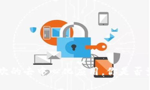 jiaoti如何在TP钱包中收藏DApp：一步步教你轻松管理你的数字资产/jiaoti

TP钱包,DApp,收藏方法,数字资产管理/guanjianci

什么是TP钱包？
TP钱包，或多链数字钱包，是一个旨在为用户提供安全、便捷的加密资产管理体验的工具。它不仅支持多种数字资产的存储和交易，还能够接入各种去中心化应用（DApp）。你是否曾因为管理不同钱包而感到烦恼？TP钱包的出现，正是为了解决这一问题，让用户能够一站式管理他们的数字资产。

DApp的魅力所在
DApp，即去中心化应用，是基于区块链技术构建的应用程序。与传统的应用相比，它们更具开放性和透明度，用户可以直接与智能合约互动，从而实现去中介化的交易模式。你有没有想过，去中心化应用不仅可以让我们参与数字经济，还能增强我们的个人隐私？这正是DApp吸引众多用户的原因之一。

为什么要收藏DApp？
在TP钱包中收藏DApp，可以让你快速访问常用的去中心化应用，提升使用效率。这对于频繁使用DApp的用户而言，是否意味着更高效的管理？
当你收藏了你常用的DApp后，你可以在登录TP钱包时快速进入，无需每次都去寻找。这种便利性，不正是我们追求高效生活的体现吗？

如何在TP钱包中收藏DApp？
现在，我们来详细了解如何在TP钱包中收藏自己喜欢的DApp。过程简单，步骤分明，很快你就能拥有一个整理有序的DApp列表。

h4第一步：下载并安装TP钱包/h4
如果你还没有安装TP钱包，首先需要在应用商店下载并安装。TP钱包支持iOS和Android平台，你只需在各大应用商店搜索“TP钱包”，点击下载即可。

h4第二步：注册或导入钱包/h4
打开TP钱包后，你需要选择注册新钱包或者导入已有的钱包。请妥善保存好助记词，这是恢复钱包的关键。你是不是也曾因为丢失助记词而心急如焚？所以，请务必小心。

h4第三步：访问DApp功能/h4
在TP钱包的主界面上，可以找到“DApp”功能，点击进入。这是你探索去中心化应用的入口。你是否也期待在这里找到有趣、新颖的DApp？

h4第四步：搜索并添加DApp/h4
在DApp页面，你可以通过搜索栏输入DApp的名称，快速找到你想要添加的应用。一旦找到，点击进入，你会看到一个“收藏”或“添加到收藏夹”的选项。此时，只需简单点击，就能将该DApp收藏到你的列表中。

h4第五步：管理你的收藏/h4
当你收藏了一些DApp后，可以在“我的收藏”中查看和管理它们。你可以随时删除或调整收藏顺序，确保最常用的应用始终在最显眼的位置。你是否喜欢这种灵活管理的方式？

收藏DApp的注意事项
在收藏DApp时，也有一些事项需要注意，以确保你的数字资产安全：
ul
    li确保DApp的安全性：在收藏前，尽量了解该DApp的背景和用户评价，以免上当受骗。/li
    li防范钓鱼网站：访问DApp时，要确保网址正确，以防假冒网站盗取你的信息。/li
    li定期清理收藏：定期检查你的DApp收藏，删除不再使用的应用，保持列表的简洁。/li
/ul

总结
在TP钱包中收藏DApp，不仅能够提高你的使用效率，还能帮助你更好地管理数字资产。通过简单的几个步骤，你就可以轻松收藏自己喜欢的去中心化应用。你是否觉得这样的方法很实用呢？希望通过本文，你能够更深入地了解TP钱包的使用，让你的数字资产管理变得更加轻松。