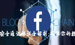 区块链安全通讯协议全解