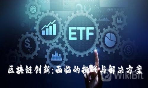区块链创新：面临的挑战与解决方案
