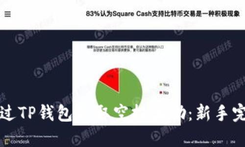 如何通过TP钱包获取空投奖励：新手完全指南