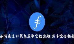如何通过TP钱包获取空投奖