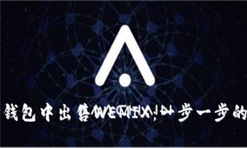 如何在TP钱包中出售WEMIX：一步一步的详细指南