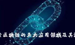 探索区块链的五大应用领
