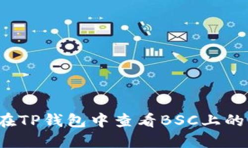 如何在TP钱包中查看BSC上的新币?