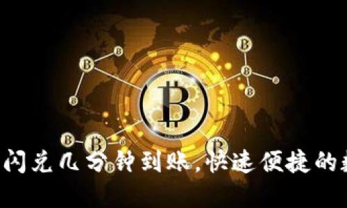 TokenPocket钱包闪兑几分钟到账，快速便捷的数字资产交易体验
