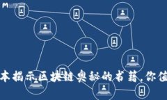 推荐十本揭示区块链奥秘