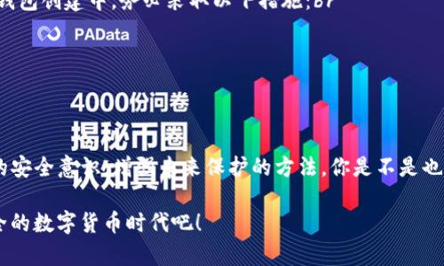   如何找回TP钱包私钥和助记词？ / 
 guanjianci TP钱包, 私钥, 助记词, 钱包安全 /guanjianci 

引言：区块链世界的密码
在如今的数字时代，区块链技术的发展令人瞩目，尤其是加密货币的流行更是推动了这一趋势。而在这一切的中心便是数字钱包，特别是TP钱包作为一款便捷安全的加密钱包，受到了众多用户的青睐。然而，有多少人在使用这些高科技工具的同时，忽略了钱包安全的基础知识？你是不是也这么认为？

私钥与助记词的重要性
私钥和助记词是区块链钱包中不可或缺的部分。简单来说，私钥是一串独特的数字和字母组合，它是访问和管理你钱包中数字资产的唯一凭证。而助记词则是由一组单词组成，通常为12至24个单词，通过这些单词可以方便地恢复钱包。在这个过程中，如果你忘记了这两者中的任何一个，后果可想而知！

为何会忘记私钥和助记词？
其实，忘记这些信息是极其常见的现象。许多用户在创建钱包后，可能因为一时忙碌而未能妥善保管相关信息；或者在手机崩溃、丢失等情况下，未能及时备份钱包数据。你是否有类似的经历？生活中总是充满了各种意外，当我们忽视这些关键细节时，往往会造成无法挽回的损失。

找回私钥和助记词的可能性
首先，我们需要明确的一点是，一旦私钥和助记词被遗忘，找回的难度极高。然而，并不是所有的希望都破灭了，以下是几种可能的解决方案，我们可以逐一探讨。

1. 检查备份：从无形中寻找
在许多情况下，用户可能已经在某个地方备份了他们的私钥或助记词。你是否曾在手机、云端或者纸上进行过这样的备份？寻找一下那些老旧的笔记本，翻翻云存储，甚至去搜索一下邮箱中的历史邮件，可能会有意外的发现。

2. 原始文件：从软件入手
对于一些用户而言，TP钱包可能是在某台设备上创建的，如果你是不小心删除了这个应用程序，那么可以尝试去重新安装。在此过程中，某些应用可能会提供救援选项，帮助你恢复文件。你有没有想过下载之前使用过的应用，看看能否唤起那些久远的记忆？

3. 社区的力量：求助专业人士
如果以上方法均无效，不妨尝试寻求专业的帮助。在各大加密社区中，总有一些热心的专家和有经验的人，他们可能曾经经历过类似的难关。你是否愿意分享你的经历，寻求他们的指导？在这个日益互助的网络时代，或许你能获得意想不到的帮助。

4. 预防为主：构建安全的美好未来
当我们谈论如何找回丢失的信息时，更应该思考的是如何避免未来再次发生类似事件。你是否有认真思考过钱包安全的重要性？在你的下一次钱包创建中，务必采取以下措施：br 
- strong妥善记录： /strong将私钥和助记词写下并保存在安全的地方；br 
- strong数字备份： /strong利用加密软件对敏感信息进行存储和保护；br 
- strong教育自己： /strong不断学习钱包安全知识，增强自己的防护能力。

结论：反思与展望
从以上的讨论中，我们不难发现，忘记TP钱包的私钥和助记词虽然是一件让人沮丧的事情，但并非无路可走。更多的是，在这一过程中反思自己的安全意识，增强未来保护的方法。你是不是也希望通过这次教训，能够在今后的数字资产管理中更加强大？无论结果如何，学会珍惜这些数字资产是我们每一个用户都应该铭记于心的责任。

在不断变化的数字世界里面，安全就是最好的门票。为了自己，也为了你的财富，请务必重视起你的私钥和助记词的保护。让我们一起进入更安全的数字货币时代吧！