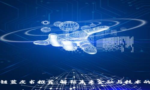 区块链蓝皮书推荐：解锁未来金融与技术的奥秘