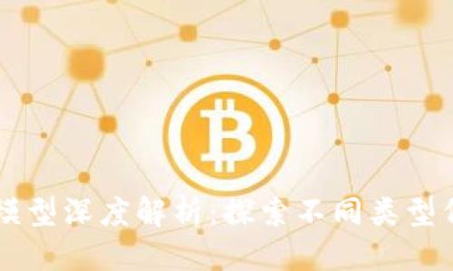 思考一个并且的
区块链代币经济模型深度解析:探索不同类型代币的价值与应用