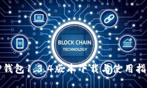 TP钱包1.3.4版本下载与使用指南