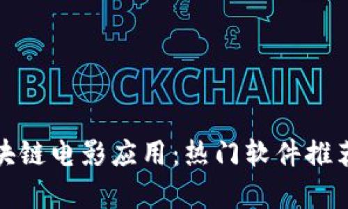 探索区块链电影应用：热门软件推荐与分析