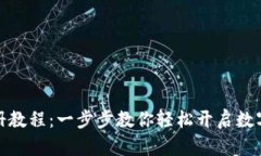 TP钱包注册教程：一步步教