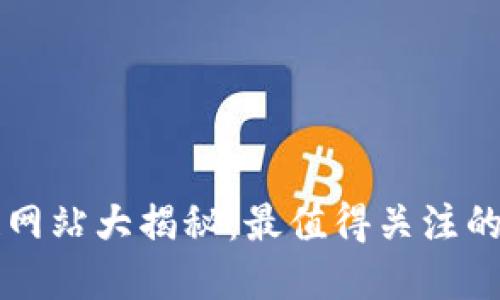 美国区块链网站大揭秘：最值得关注的平台和资源