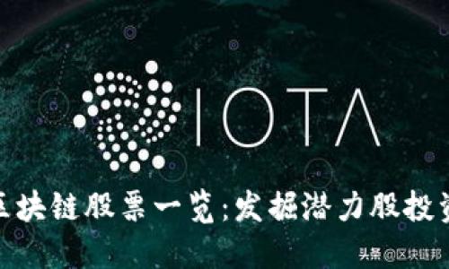 浙江区块链股票一览：发掘潜力股投资机会