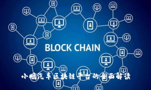 小鹏汽车区块链平台的全面解读