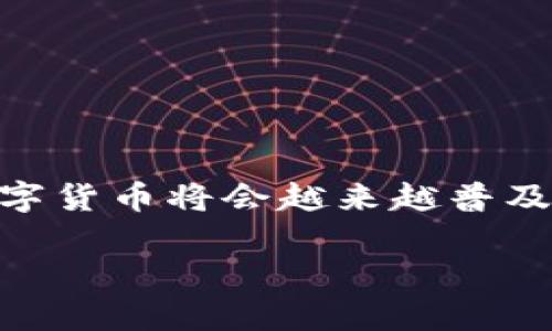   如何下载TP钱包手机安卓版：一步一步教你轻松获取 / 

 guanjianci TP钱包, 钱包下载, 手机版钱包, 区块链 /guanjianci 

引言
在这个迅速数字化的时代，电子钱包已经成为我们生活中不可或缺的一部分。有了电子钱包，我们可以轻松进行在线支付、转账、购币等操作，而TP钱包（Trust Pad Wallet）作为一款备受欢迎的数字钱包，因其强大的功能和用户友好的界面，受到了越来越多用户的青睐。那么，你是不是也想了解如何下载TP钱包手机安卓版呢？接下来，我将一步一步教你如何轻松获取这一先进的电子钱包，让你在数字资产管理上游刃有余。

TP钱包是什么？
TP钱包是一款针对区块链资产的移动钱包，支持多种数字货币的存储、交易和管理。它的安全性和便捷性使得许多用户都纷纷选择使用。与其他钱包相比，TP钱包的最大优势在于用户可以轻松地管理自己的资产，同时具备去中心化优势，确保用户的隐私安全。

为什么选择TP钱包？
选择TP钱包的理由有很多，你是否对其中的某些优点心动了呢？
ul
listrong安全性高：/strongTP钱包采用了多重加密设计，保证用户资产的安全，给用户带来更大的安心感。/li
listrong用户界面友好：/strong新的用户通常会觉得各种电子钱包的界面复杂，但TP钱包的设计非常，让你轻松上手。/li
listrong多币种支持：/strong不仅支持主流的比特币、以太坊等，还能管理一些新兴的数字货币，满足了投资者多样化的需求。/li
listrong快速交易：/strong支持一键转账和简单地买入、卖出操作，让你在第一时间把握市场机会。/li
/ul

下载TP钱包手机安卓版的步骤
现在我们进入最重要的部分——下载TP钱包手机安卓版。很多用户可能会觉得下载软件的步骤都差不多，但其实在不同平台上还有一些不同之处，下面我将为你详细说明。

h4步骤一：访问官方网站或应用商店/h4
首先，你需要找到TP钱包的下载链接。你可以选择访问其官方网站，或前往应用商店（例如Google Play或者Apple App Store）。在搜索框中输入“TP钱包”进行搜索，点击下载按钮。

h4步骤二：允许安装应用/h4
如果你是在Android系统的手机上进行下载，可能需要检查手机的设置，确保允许安装来自未知来源的应用。你是否也在担心安全性？事实上，只要从官方渠道下载，基本上无需过多担心。

h4步骤三：安装应用/h4
下载完成后，点击安装包进行安装。等待过程可能需要几分钟，这时候你可以稍作等待，喝一杯咖啡，也许还能想想接下来的交易计划。

h4步骤四：创建账户或导入钱包/h4
安装完成后，打开TP钱包应用，你将面临两个选择：创建新账户或导入现有钱包。如果你是新用户，建议选择“创建新账户”。

h4步骤五：备份助记词/h4
创建账户后，系统会提供一组助记词。这组数字和字母组合是你恢复账户的关键，所以请务必妥善保存。你是不是也意识到，此时安全性愈发重要了？将助记词记录在安全的地方即可。

h4步骤六：设置密码/h4
与此同时，系统会提示你设置一个密码。这是为了确保只有你能访问到你的账户。这样一来，安全性又提升了不少，不是吗？

注意事项
在享受TP钱包带来的便利之余，你还需要注意一些事项，以确保安全和顺利使用。
ul
listrong定期更新：/strong确保你的TP钱包是最新版本，这样可以获得最新的安全更新和功能。/li
listrong警惕钓鱼网站：/strong切勿随便输入助记词和密码，要确保所使用的应用和链接都是官方的。/li
listrong二次验证：/strong对于大金额交易，务必启用二次验证功能，以增加安全性。/li
/ul

TP钱包的社区支持与交流
除了个人的使用体验，TP钱包还有一个活跃的用户社区。你是不是也希望与其他用户分享经验、交流投资心得呢？在各大社交平台上，TP钱包的用户群体非常庞大，大家互相支持、鼓励，共同成长。

总结
下载TP钱包手机安卓版的步骤并不复杂，只需几分钟的时间，你我就可以轻松搭建起自己的数字资产管理平台。这一路走来，你是否也对电子钱包多了一份了解，更加喜爱TP钱包这一工具呢？在未来数字货币将会越来越普及，掌握好工具是每一个数字资产持有者所必须的。

希望这篇文章对你有所帮助，祝愿你在数字货币的世界中乘风破浪，盈利丰厚！如果你还有其他疑问或者想要了解更多内容，随时欢迎留言或者交流哦！